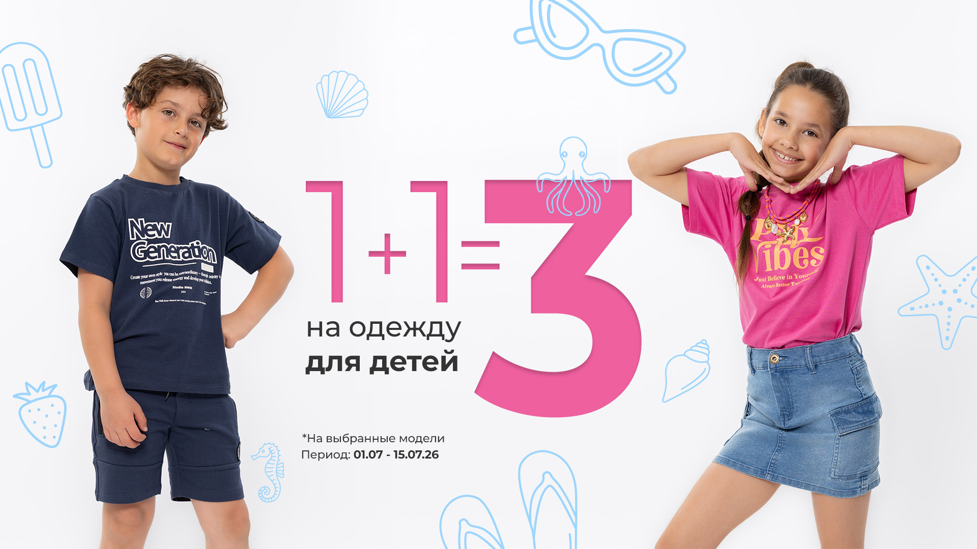 1+1=3 на детский ассортимент